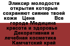 Эликсир молодости-открытия.которые сохраняют сияние твоей кожи › Цена ­ 7 000 - Все города Медицина, красота и здоровье » Декоративная и лечебная косметика   . Камчатский край,Вилючинск г.